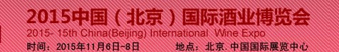 2015第十五屆(北京)中國(guó)國(guó)際酒業(yè)博覽會(huì)