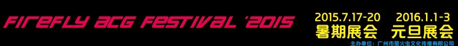 2015暑期廣州瑩火蟲(chóng)動(dòng)漫嘉年華