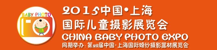 2015中國上海國際兒童攝影展覽會暨國際兒童攝影、主題攝影、相冊相框展覽會