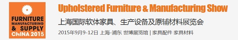2015上海國(guó)際軟體家具、生產(chǎn)設(shè)備及原輔材料展覽會(huì)