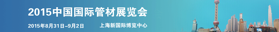 2015中國(guó)國(guó)際管材展覽會(huì)(Tube SHANGHAI)
