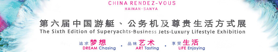 2015海天盛筵—第六屆中國(guó)游艇、公務(wù)機(jī)及尊貴生活方式展