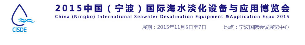 2015中國(寧波)國際海水淡化設備與應用博覽會