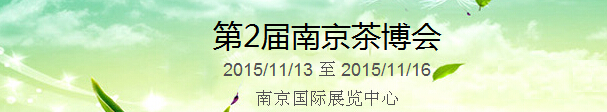 2015第2屆中國（南京）國際茶產(chǎn)業(yè)博覽會暨紫砂、陶瓷、紅木、茶具用品展
