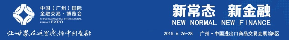 2015第四屆中國(廣州)國際金融交易博覽會