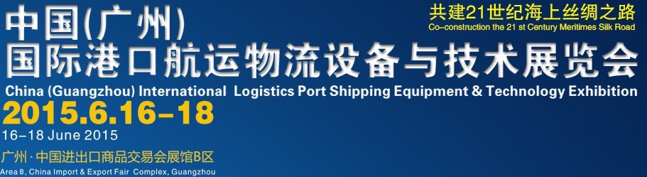 2015中國(廣州)國際港口航運物流設(shè)備與技術(shù)展覽會