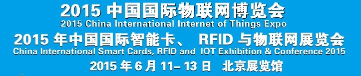 2015中國國際智能卡、RFID 、傳感器與物聯(lián)網(wǎng)展覽會<br>2015中國國際物聯(lián)展覽會