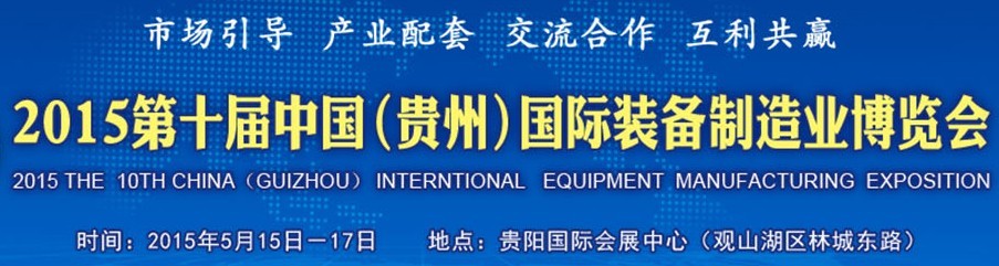2015第十屆中國(貴州)國際裝備制造業(yè)博覽會