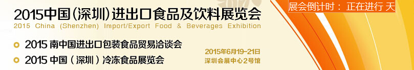 2015第五屆中國(深圳)進出口食品及飲料展覽會