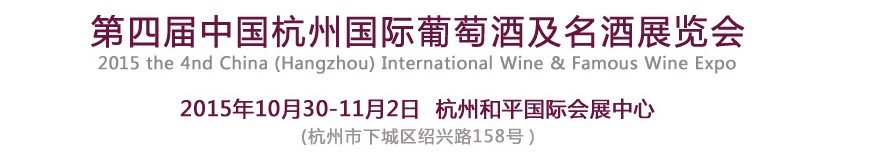 2015第四屆中國(杭州)國際葡萄酒及烈酒博覽會