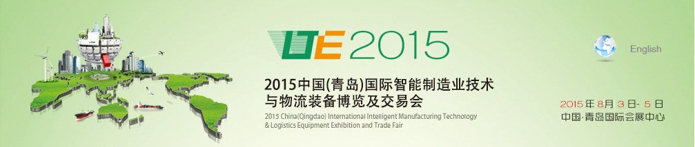 2015中國(guó)(青島)國(guó)際智能制造業(yè)技術(shù)與物流裝備博覽及交易會(huì)