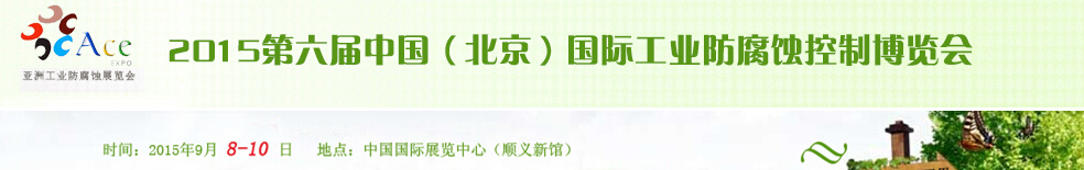 2015第六屆中國（北京）國際工業(yè)防腐蝕控制大會暨展覽會