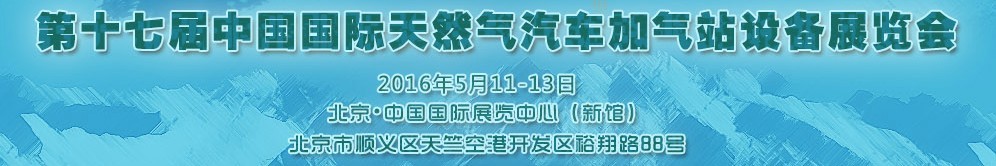 2016第十七屆中國國際天然氣汽車、加氣站設(shè)備展覽會(huì)暨高峰論壇