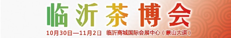 2015第六屆中國（臨沂）茶文化博覽會暨紅木家具、書畫、珠寶工藝品展