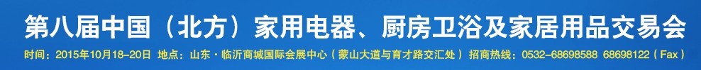 2015第八屆中國(北方)家用電器、廚房衛(wèi)浴及家居用品交易會