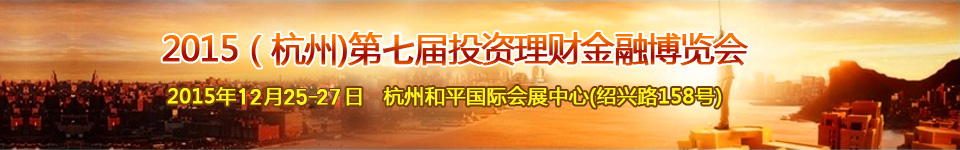 2015第七屆(杭州)投資理財金融博覽會