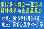 2015第17屆中國國際工業(yè)博覽會——中國國際藍寶石材料技術(shù)與應(yīng)用展