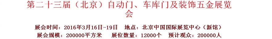 2016第二十三屆中國(guó)（北京）國(guó)際自動(dòng)門、車庫(kù)門、金屬門暨建筑裝飾五金展覽會(huì)