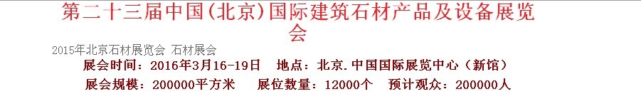2016第二十三屆中國(北京)建筑石材產(chǎn)品及設備展覽會