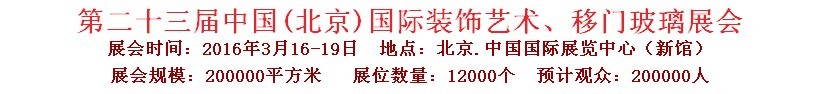 2016第二十三屆中國(北京)國際裝飾藝術、移門玻璃展覽會