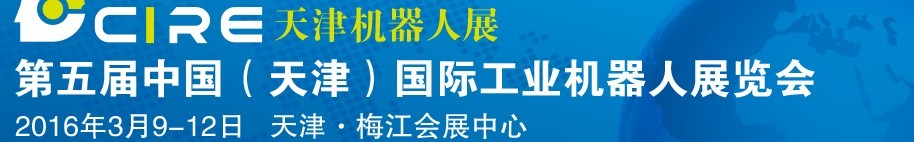 2016第五屆中國(天津)國際工業(yè)機(jī)器人展覽會(huì)
