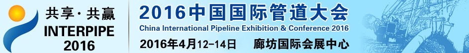 2016第九屆中國(廊坊)國際管道展覽會