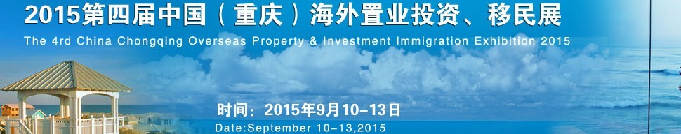 2015第四屆中國（重慶）海外置業(yè)投資、移民展