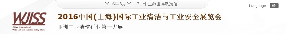 2016中國(上海)國際工業(yè)清潔與工業(yè)安全展覽會(huì)