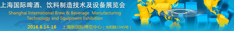 2016上海國際啤酒、飲料制造技術(shù)及設(shè)備展覽會(huì)