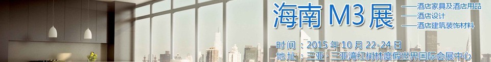 2015海南酒店家具及酒店用品、酒店設(shè)計、酒店建筑裝飾材料展覽會