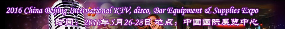 2016第九屆中國北京國際KTV、迪廳、酒吧設(shè)備及用品博覽會