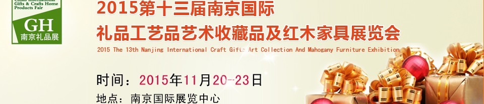 2015第十三屆南京國(guó)際禮品、工藝品及家居用品展覽會(huì)
