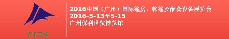 2016中國（廣州）國際篷房、帳篷及配套設備展覽會