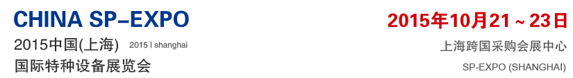 中國(上海)國際特種設(shè)備展覽會(huì)