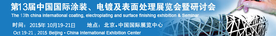 2015第十三屆中國國際涂裝、電鍍及表面處理展覽會(huì)暨研討會(huì)