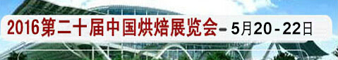 2016第二十屆中國(廣州)烘焙展覽會
