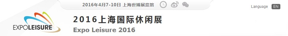 2016上海國(guó)際休閑展(Expo Leisure)