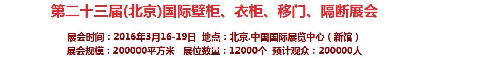 2016第二十三屆（北京）國(guó)際壁柜衣柜、移門(mén)玻璃、隔斷家居展會(huì)