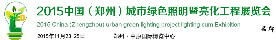 2015中國(鄭州)國際城市亮化與LED展覽會(huì)