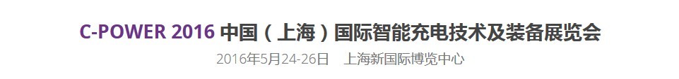 C-POWer2016中國(guó)(上海)國(guó)際智能充換電樁技術(shù)設(shè)施展覽會(huì)暨高層論壇