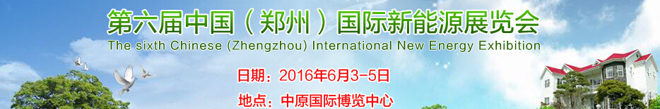 2016第六屆中國(鄭州)國際新能源展覽會(huì)