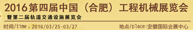 2016第四屆中國(合肥)工程機械展覽會