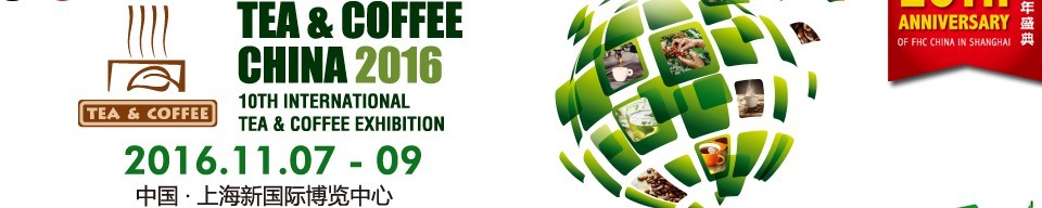 2016上海國(guó)際茶葉、咖啡及設(shè)備展覽會(huì)