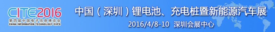 2016中國(guó)鋰電池、充電樁暨新能源汽車(chē)展
