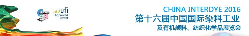 2016第十六屆中國(guó)國(guó)際染料工業(yè)暨有機(jī)顏料、紡織化學(xué)品展覽會(huì)