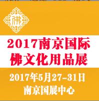 2017第五屆南京國際佛事文化用品展覽會