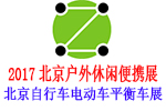 2017北京國(guó)際戶外休閑便攜交通展覽會(huì)