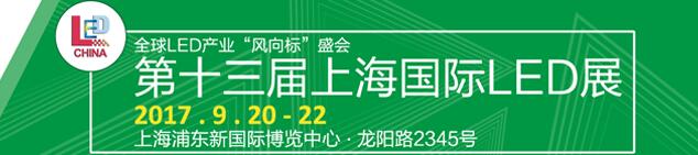 2017第十三屆上海國際LED照明展