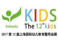 2017第十二屆上海國(guó)際幼兒教育暨用品展