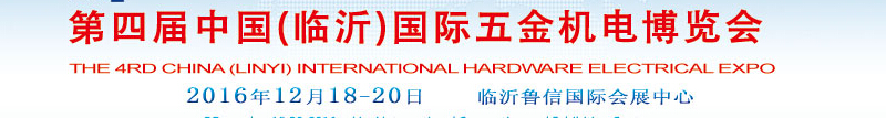 2016第四屆中國(guó)(臨沂)國(guó)際五金機(jī)電博覽會(huì)